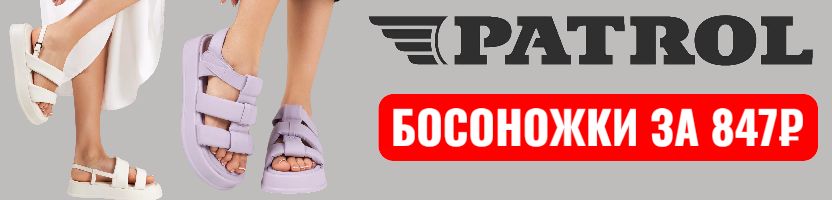 Океан обуви. Босоножки PATROL за 847₽. Количество размеров ограничено.