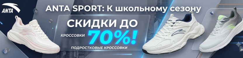 ANTA SPORT. Минус 70% на базовые кроссовки: собираем ребенка в школу красиво и умнó!