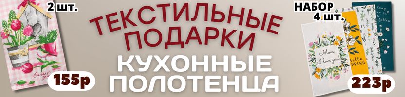 ТЕКСТИЛЬ от Сима-ленд. КУХОННЫЕ ПОЛОТЕНЦА на подарки! Доступно и практично!СКИДКИ до -30%!