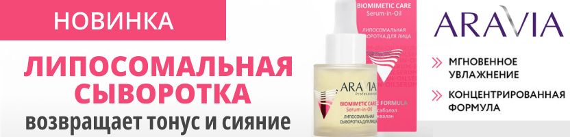 Aravia. Новая липосомальная сыворотка из проф серии сразу со скидкой!