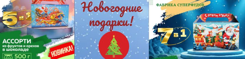 Royal Bush - розовая соль, сухофрукты, крупы, специи! Новогодние подарки в ярком сундучке!