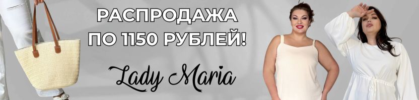 Леди Мария -  одежда plus size. РАСПРОДАЖА по 1150 рублей. Хорошие отзывы!