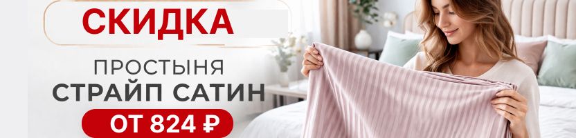 СИТРЕЙД. ВСЕГО от 824₽! Простыни из страйп сатина - не мнутся и не линяют. Успейте купить