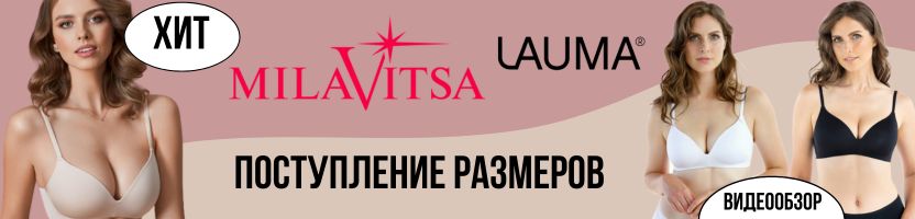 MILAVITSA. Поступление размеров хитового бюстгальтера от LAUMA от 70A до 90D.