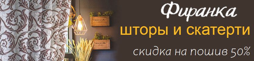 Фиранка. Польские шторы и скатерти. Готовые, метраж, пошив. Скидки на пошив 50%.