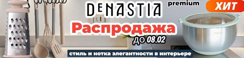 DeNastia-все для дома. NEW! Стильные аксессуары: лопатки, венчики, скалки. Скидки до 08.02