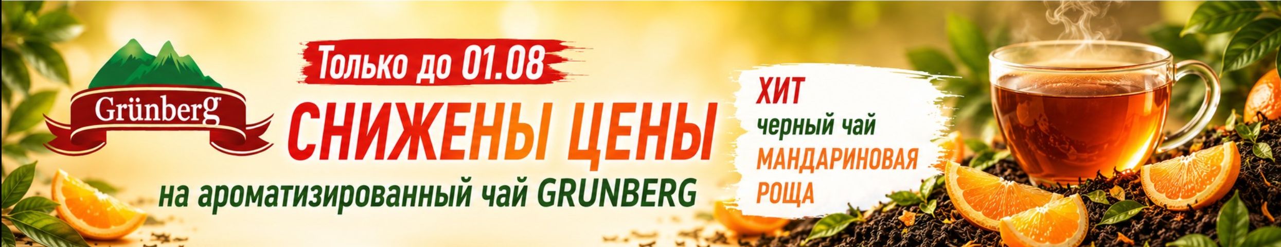 WEISERHOUSE, GRUNBERG. Снижение цен на чаи GRUNBERG до 01.08! Хит - Мандариновая роща