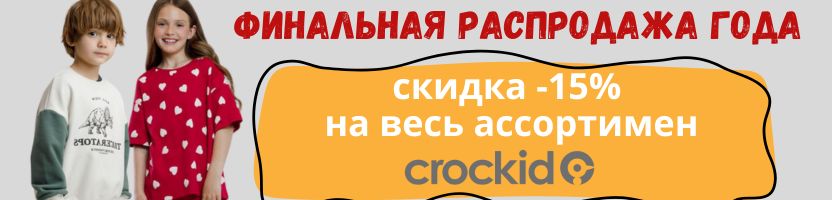 Финальная распродажа года на весь CROCKID-15%, на выделенный ассортимент Very Neat до 29%!