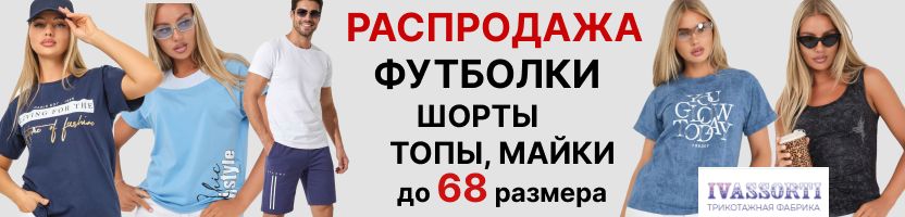 ИвАссорти. Цены-сказка! Футболки, топы, шорты, лонги, костюмы до 68 размера!