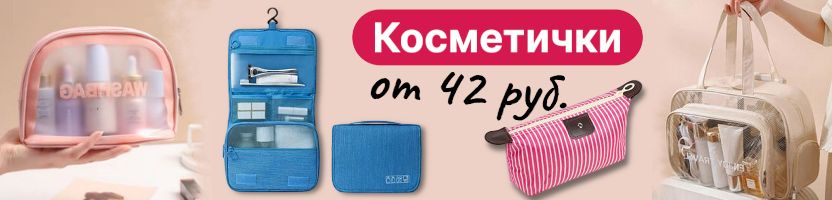 Kristaller. Красота всегда под рукой. Косметичики от 42руб.