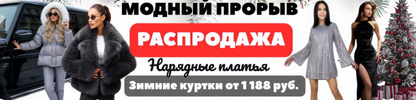 Модный прорыв. Взорви гардероб! Горячие распродажи! Зимние куртки от 1188 руб.