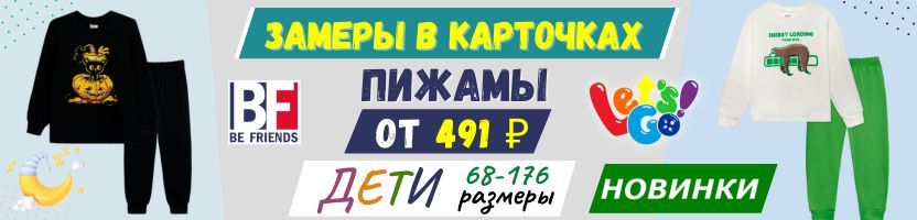 Let's Go одежда для всей семьи. Пижамы от 491 ₽ - размеры от 68 до 176! Есть замеры.