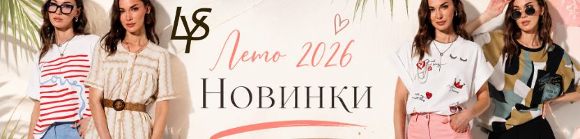 LYUSHe - теперь еще выгоднее! Лето часть 2 уже на сайте! Безупречный крой и яркие акценты