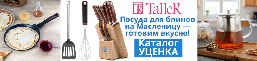 TALLER. Жарь блины, а не цены! Сковороды для идеальной Масленицы! Уценка до -30%