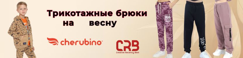 Cherubino (CRB wear) - трикотажные брюки для весенних прогулок! Футболки, толстовки!