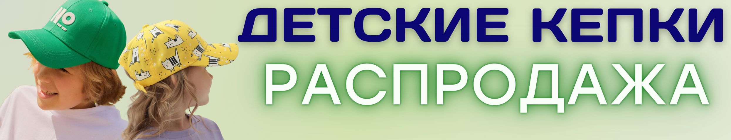 АКСЕССУАРЫ от Сима-Ленд. РАСПРОДАЖА детских кепок! Классные модели по цене ниже опта!