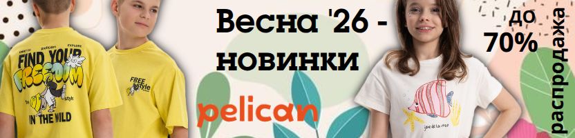 PELICAN новая весенняя коллекция! Яркие футболки от 217 р, белье - от 108 р.