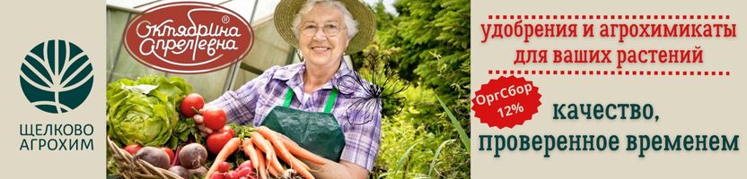 Октябрина Апрелевна – средства профилактики и защиты растений, удобрения. ОргСбор 12%