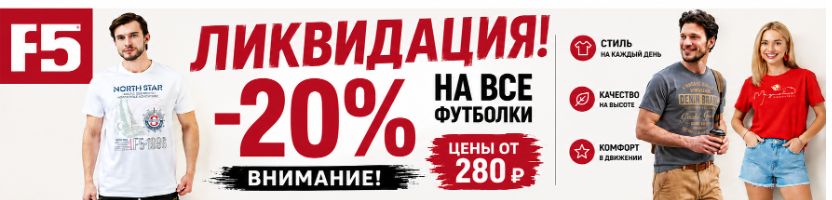 F5 ЛИКВИДАЦИЯ! ВНИМАНИЕ!!!  -20% на ВСЕ футболки. Цены стартуют от 280 руб.