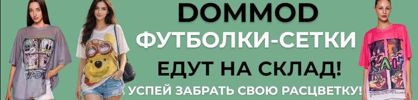 Dommod. Самая молодежная закупка. Срочно! Футболки-сетки едут на склад! Наличие ограничено