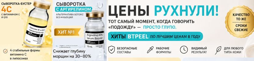 BTpeel: Цены рухнули: легендарные сыворотки стали еще доступнее!