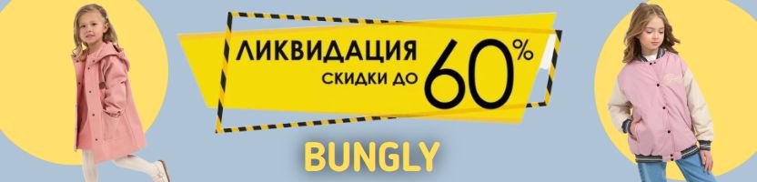 Bungly. Срочная ликвидация! Скидки до 60%