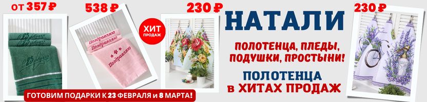 Натали — полотенца, простыни, пледы. СКИДКИ до 60% Готовим подарки к 23 февраля и 8 марта!
