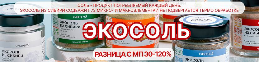 Сибереко: полезная соль по выгодной цене. Разница с МП от 30%