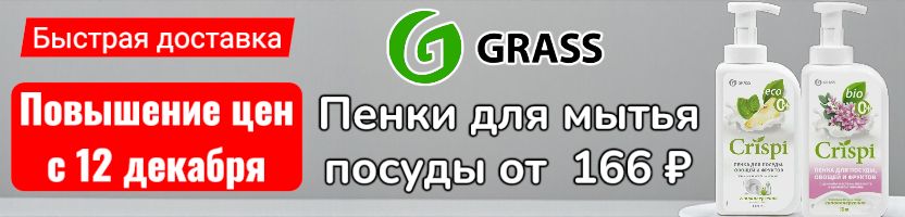 Grass. Повышение цен на всё с 12.12! Пенки для мытья посуды от 166 руб только до 12.12