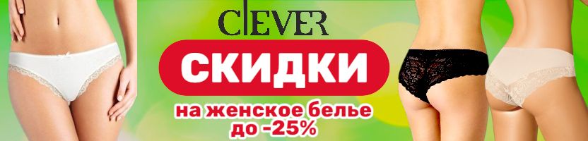 Clever. Твой новый комфорт по особенным ценам. СКИДКИ на женское белье! Быстрая доставка
