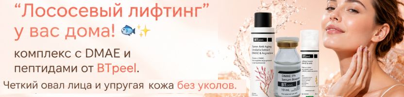 BTpeel Лососевый лифтинг дома: подтягиваем поплывший овал лица без уколов и со скидками!