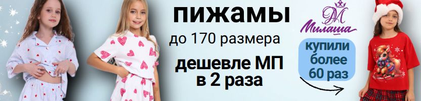 Милаша - детский трикотаж. Пижамки до 170 размера. Дешевле МП до 2-х раз! + Ликвидация