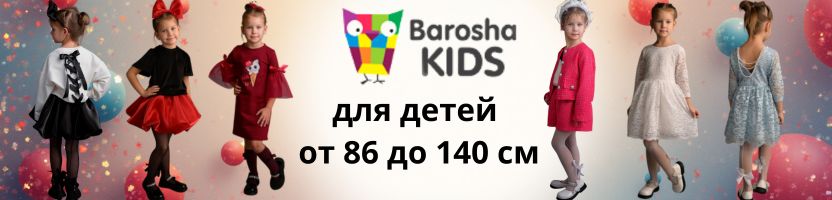 BaroshaKids- для детей от 86 до 140 см - одежда, которая не садится и не линяет при стирке