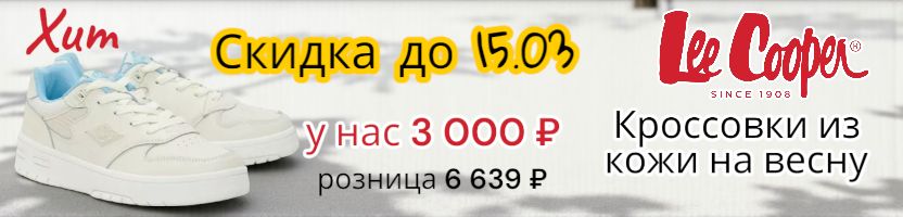 Lee Cooper. Кожаные весенние кроссовки за 3000 р - в 2 раза выгоднее розницы! до 15.03