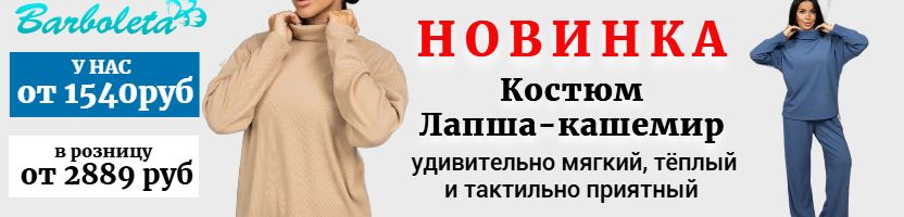 Барболета - НОВИНКА. Тёплый, очень приятный повседневный костюм. У нас цена в 2 раза ниже!