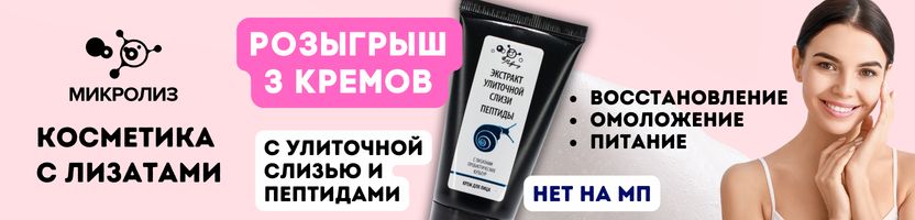МИКРОЛИЗ. Разыграем в этом выкупе среди участников 3 крема с улиточной слизью и пептидами.