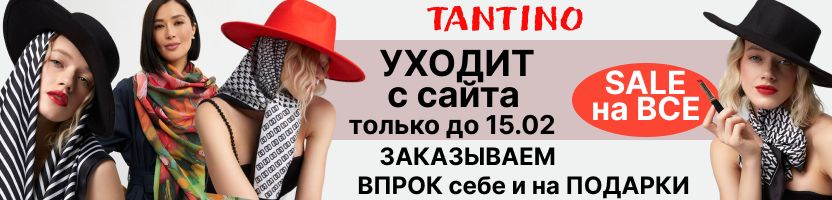 Tantino. УХОДИТ с сайта! ДопСКИДКА -10% на ВСЕ! Шикарно на подарки- платки, палантины