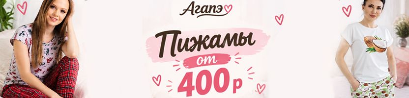С Агапэ каждый день - как выходной. Пижамы от 400р.