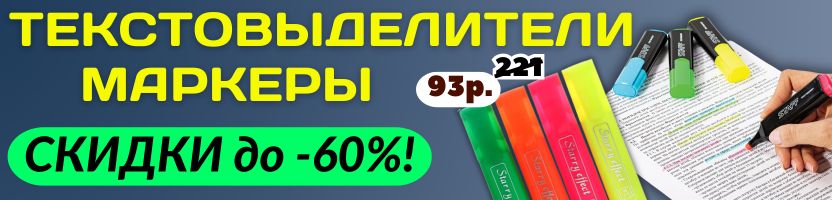 КАНЦТОВАРЫ от Сима-ленд. СКИДКИ до -60% на маркеры и текстовыделители!