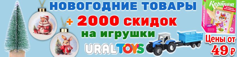 Уральские игрушки. 2000 СКИДОК только в октябре! Игрушки, товары для детей + Новый год!