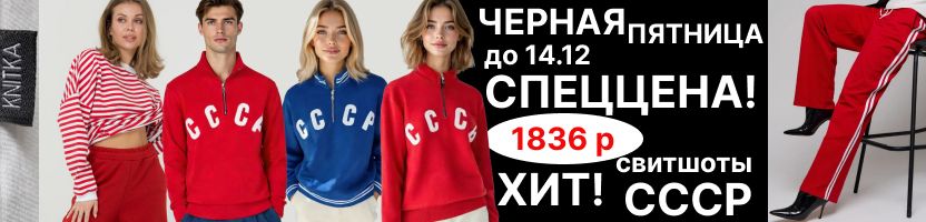 Knitka WEAR. Сохранили Черную пятницу до 14.12. Спеццена на Хит-бомба-свитшот СССР
