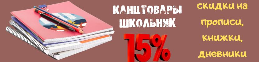 Канцтовары Школьник для школы, ВУЗа. Прописи, книжки, дневники -15%!