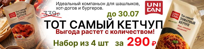 Идеальный компаньон для шашлыков! Выгода растет с количеством! Набор 4 шт за 290р до 06.08