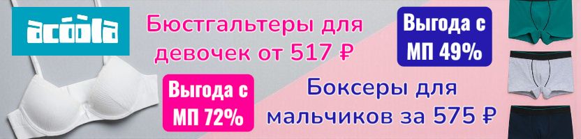 ACOOLA. Новинки - бюстгальтеры для девочек от 517 р. Набор боксеров для мальчиков за 575 р