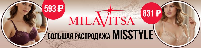 MILAVITSA. ПИК большой зимней РАСПРОДАЖИ. Более 300 моделей MISSTYLE от 348 ₽.