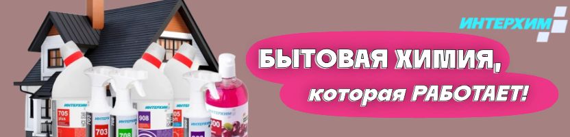 ИНТЕРХИМ. Бытовая химия+Автохимия. Цены ниже МП более, чем в 2 раза!