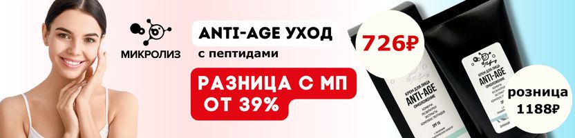 МИКРОЛИЗ. ANTI-AGE уход с пептидами для молодости кожи. В розницу дороже на 39%.