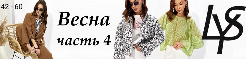 LYUSHe - теперь еще выгоднее! Весна часть 4! Новинки - женственные блузки и джемперы