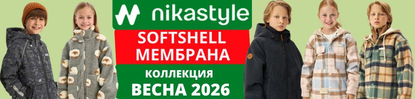 Nikastyle — одежда из мембраны, softshell на рост от 86 до 170 см. Коллекция Весна 2026.