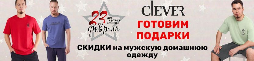 CLEVER – готовим подарки на 23 февраля. СКИДКИ на ВСЮ мужскую домашнюю одежду